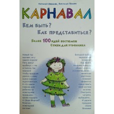 Иванова Н. Карнавал. Кем быть? Как представиться?: более 100 идей костюмов: стихи для утренника. – Новосибирск: Сибирское университетское издательство, 2008. – 110 с.: ил.. – ISBN 978-5-379-00493-4