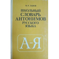 Львов М. Р. Школьный словарь антонимов русского языка: пособие для учащихся. – 2-е изд., перераб. – Москва: Просвещение, 1987. – 240 с. 