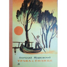 Мошковский А. И. Трава и солнце: повести. – Москва: Детская литература, 1980. – 239 с.