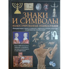 О'Коннелл М. Знаки и символы: иллюстрированная энциклопедия / Марк О'Коннелл, Раджи Эйри . – Москва: Эксмо, 2008. – 255 с.: цв. ил. – ISBN 978-5-699-22156-1