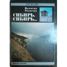 Распутин В. Г. Сибирь, Сибирь.... – Москва: Молодая гвардия, 1991. – 284, [19] с.: цв. ил. – (Отечество. Старое. Новое. Вечное)