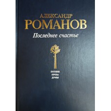 Романов А. А. Последнее счастье: поэзия, проза, думы. – Вологда: Вологодская писательская организация: Полиграфист, 2003. – 363 с.