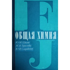 Шилов Ю. М. Общая химия / Ю. М. Шилов, М. И. Тарасенко, Ю. И. Смушкевич. – Изд. 3-е, перераб. и доп. – Москва: Медицина, 1977. – 312 с.