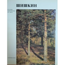 Шувалова И. Н. Иван Иванович Шишкин: [альбом]. – 2-е изд. – Санкт-Петербург: Художник России, 1993. – 211 с.: цв. ил. – (Русские живописцы XIX века). – ISBN 5-7370-0117-2