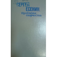 Сергей Есенин: проблемы творчества: сборник статей. – Москва: Современник, 1978. – 351 с.