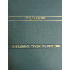 Сказкин С. Д. Избранные труды по истории. – Москва: Наука, 1973. – 454 с.