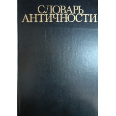 Словарь античности. – Москва: Прогресс, 1989. – 704 с., [30] л. ил.: ил. – ISBN 5-01-001588-9