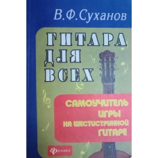 Суханов В. Ф. Гитара для всех: самоучитель игры на шестиструнной гитаре. – Ростов-на-Дону: Феникс, 1997. – 112 с. – ISBN 5-85880-358-X