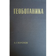 Воронов А. Г. Геоботаника: учебное пособие для университетов и педагогических институтов. – Москва: Высшая школа, 1963. – 374 с.