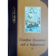 Янин И. Т. История крылатых слов и выражений. – Калининград: Янтарный сказ, 2003. – 351 с. – ISBN 5-7406-0715-9