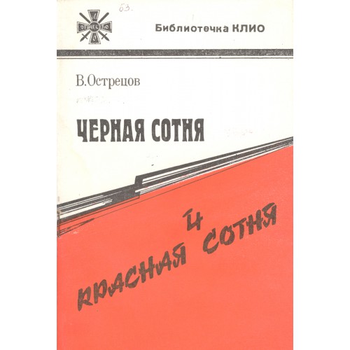 Красная сотня. Черная сотня Острецов. Красно черная сотня. Черная сотня Издательство.