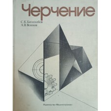 Боголюбов С. К. Курс технического черчения: учебник для машиностроительных специальностей средних специальных учебных заведений / С. К. Боголюбов, А. В. Воинов. – 2-е изд., перераб. и доп. – Москва: Машиностроение, 1982. – 303 с.: ил.