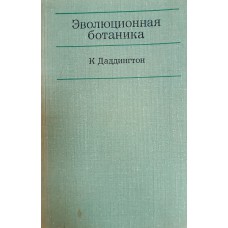 Даддингтон К. Л. Эволюционная ботаника / пер. с англ. Е. Е. Беренгартен; ред. и авт. предисл. Т. И. Серебрякова. – Москва: Мир, 1972. – 307 с.: ил., [10] л. ил.