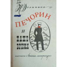 Долинина Н. Г. Печорин и наше время. – Ленинград: Детская литература, 1975. – 192 с.