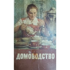 Домоводство.  – Изд. 2-е. – Москва: Сельхозгиз, 1958. – 776 с., [6] л. цв. ил.: ил.