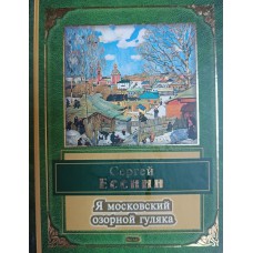 Есенин С. А. Я московский озорной гуляка: [стихотворения]. – Москва: Эксмо, 2008. – 415 c.: ил. – ISBN 978-5-699-17593-2