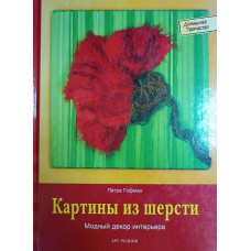 Гофман П. Картины из шерсти: модный декор интерьера. – Москва: АРТ-РОДНИК, 2007. – 46 с.: цв. ил. – (Домашнее творчество). – ISBN 978-5-9561-0252-7