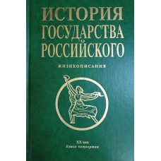 История государства Российского: Жизнеописания, XX век. Книга 4. – Москва: Книжная палата, 2001 – 528 с. – ISBN 5-7000-0087-3