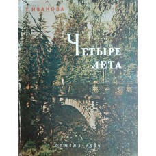 Иванова Т. А. Четыре лета: Лермонтов в Середникове. – Москва: Детгиз, 1959. – 93 с.: ил. – (Школьная библиотека) (По дорогим местам)