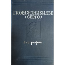 Кириллов В. С. Григорий Константинович Орджоникидзе (Серго): биография / В. С. Кириллов, А. Я. Свердлов. – Москва: Госполитиздат, 1962. – 323 с.: [4] л. ил.   