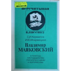 Кормилов С. И. Владимир Маяковский: в помощь преподавателям, старшеклассникам и абитуриентам / С. И. Кормилов, И. Ю. Искрижицкая. – 2-е изд. – Москва: Издательство Московского университета, 1999. – 127 с. – (Перечитывая классику). – ISBN 5-211-04196-8