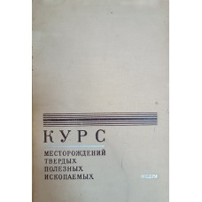 Курс месторождений твердых полезных ископаемых / под ред. П. М. Татаринова, А. Е. Карякина: учебное пособие для студентов геологических специальностей вузов. – Ленинград: Недра, 1975. – 631 с.