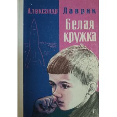 Лаврик А. Г. Белая кружка: повесть. – Тула: Приокское книжное издательство, 1977. – 224 с.: ил.