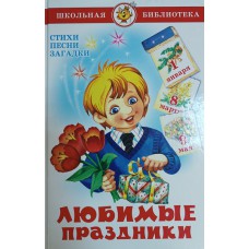 Любимые праздники: стихи, песни, загадки. – Москва: Самовар, 2015. – 78 с.: цв. ил. – (Школьная библиотека). – ISBN 978-5-9781-0985-6