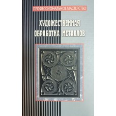 Мельников И. В. Художественная обработка металлов. – Ростов-на-Дону: Феникс, 2005. – 441 с.: ил. – (Серия "Профессиональное мастерство"). – ISBN 5-222-05856-5