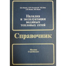 Наладка и эксплуатация водяных тепловых сетей: справочник. – 3-е изд., перераб. и доп. – Москва: Стройиздат, 1988. – 432 с.: ил. – ISBN 5-274-00048-7