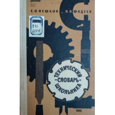 Пешков Е. О. Технический словарь школьников: пособие для практических занятий учащихся V-VIII классов / Е. О. Пешков, Н. И. Фадеев. – Изд. 3-е, испр. и доп. – Москва: Учпедгиз, 1963. – 223 с.: ил.