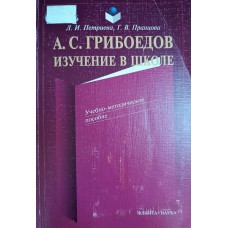 Петриева Л. И. А. С. Грибоедов. Изучение в школе: учебно-методическое пособие / Л. И. Петриева, Г. В. Пранцова. – Москва: Флинта: Наука, 2001. – 213 с. – ISBN 5-89349-317-6