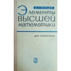 Зайцев И. Л. Элементы высшей математики: для средних специальных учебных заведений. – Изд. 13-е изд., стер. – Москва: Наука, 1974. – 416 с.