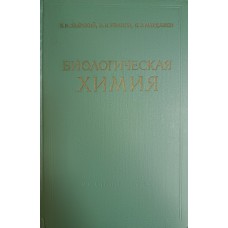 Збарский Б. И. Биологическая химия: учебник для студентов медицинских институтов / Б. И. Збарский, И. И. Иванов, С. Р. Мардашев. – 4-е изд., испр. и доп. – Ленинград: Медицина, 1965. – 520 с.