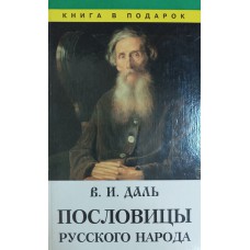 Даль В. И. Пословицы русского народа. – Санкт-Петербург: Диамант, 1996. – 478 с. – (Книга в подарок). – ISBN 5-88155-088-9