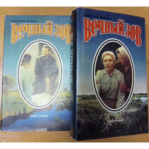 Вечный зов книга 2 аудиокнига. Иванов а.с. "вечный Зов". Анатолий Иванов "вечный Зов". Книга вечный Зов (Иванов а.). Анатолий Иванов вечный Зов книга.