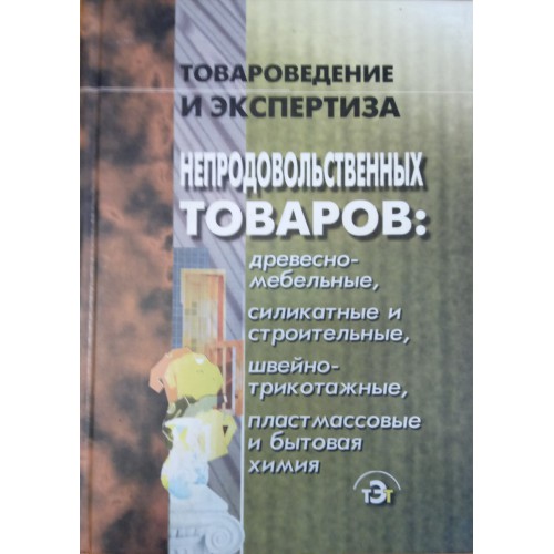 Шепелев товароведение и экспертиза древесно мебельных товаров