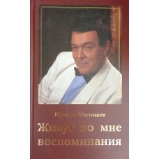 Магомаев М. М. Живут во мне воспоминания. – М. : Проза и К, 2009. – 414 с. – ISBN 978-5-91631-013-9