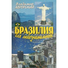 Аврорский В. В. Бразилия для любознательных. – Москва: Международные отношения, 2006. – 254 с. – ISBN 5-7133-1233-X