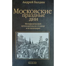 Балдин А. Н. Московские праздные дни: опыты по наблюдению календаря. – Москва: Олимп: Астрель, 2010. – 575 с.: ил. – ISBN 978-5-271-23741-6