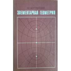 Болтянский В. Г. Элементарная геометрия: книга для учителя. – Москва: Просвещение, 1985. – 319 с.: ил.