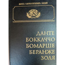 Данте. Боккаччо. Бомарше. Беранже. Золя: [биографические очерки]. – Санкт-Петербург: ЛИО Редактор, 1994. – 327 с.: ил. – ISBN 5-7058-0230-7