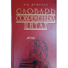 Душенко К. В. Словарь современных цитат: 4300 ходячих цитат и выражений XX века, их источники, авторы, датировка. – Москва: Аграф, 1997. – 630 с. – ISBN 5-7784-0031-4