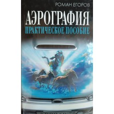 Егоров Р. И. Аэрография: практическое пособие. – Москва: Этерна, 2007. – 233, с., [8] л. цв. ил.: ил. – ISBN 978-5-480-00149-5