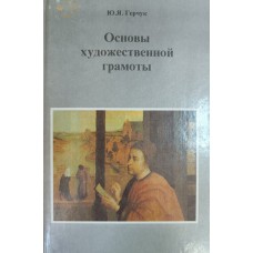 Герчук Ю. Я. Основы художественной грамоты: язык и смысл изобразительного искусства: учебное пособие. – Москва: Учебная литература, 1998. – 204 с.: ил. – ISBN 5-526-00009-5