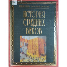 История Средних веков / сост. М. М. Стасюлевич. – Санкт-Петербург: Полигон; Москва: АСТ, 1999. – 1376 с.: ил. – (Библиотека всеобщей истории). – ISBN 5-89173-047-2