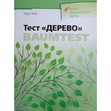 Кох К. Тест «Дерево». – Москва: Эксмо, 2010. – 347 с.: ил. – (Лучшие психологические тесты). – ISBN 978-5-699-36929-4