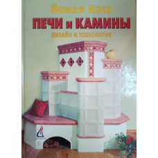 Косо Й. Печи и камины: дизайн и технология. – Москва: Контэнт, 2009. – 175 с.: цв. ил. – ISBN 978-5-98150-178-4