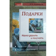 Кузнецов И. Н. Подарки: наука дарить и получать. – Москва; Ростов-на-Дону: МарТ, 2006. – 351 с.: ил. – (Копилка советов). – ISBN 5-241-00630-3