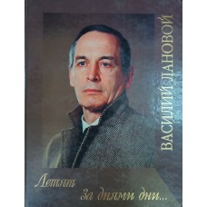 Лановой В. С. Летят за днями дни… – Москва: Алгоритм, 2004. – 240 с. – ISBN 5-9265-0129-6